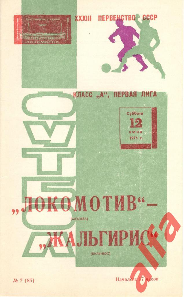 Локомотив Москва - Жальгирис Вильнюс 12.06.1971