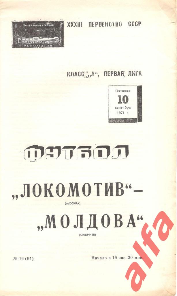 Локомотив Москва - Молдова Кишинев 10.09.1971