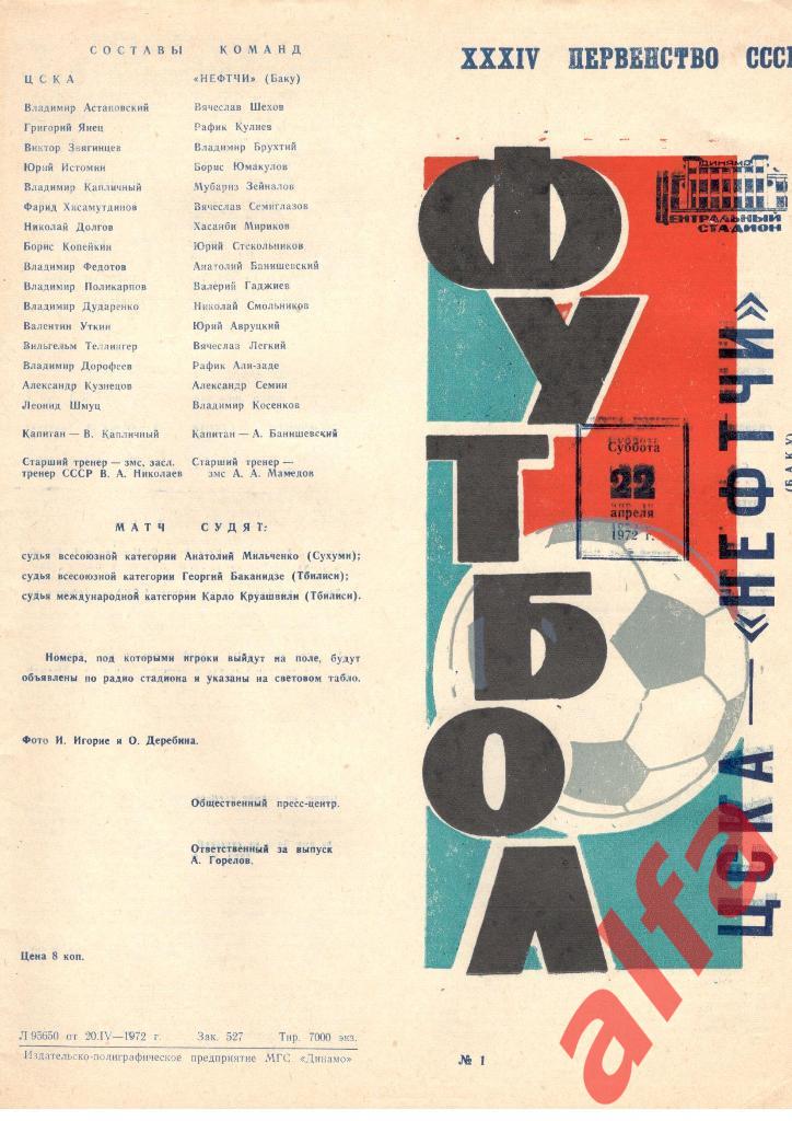 ЦСКА - Нефтчи Баку 22.04.1972