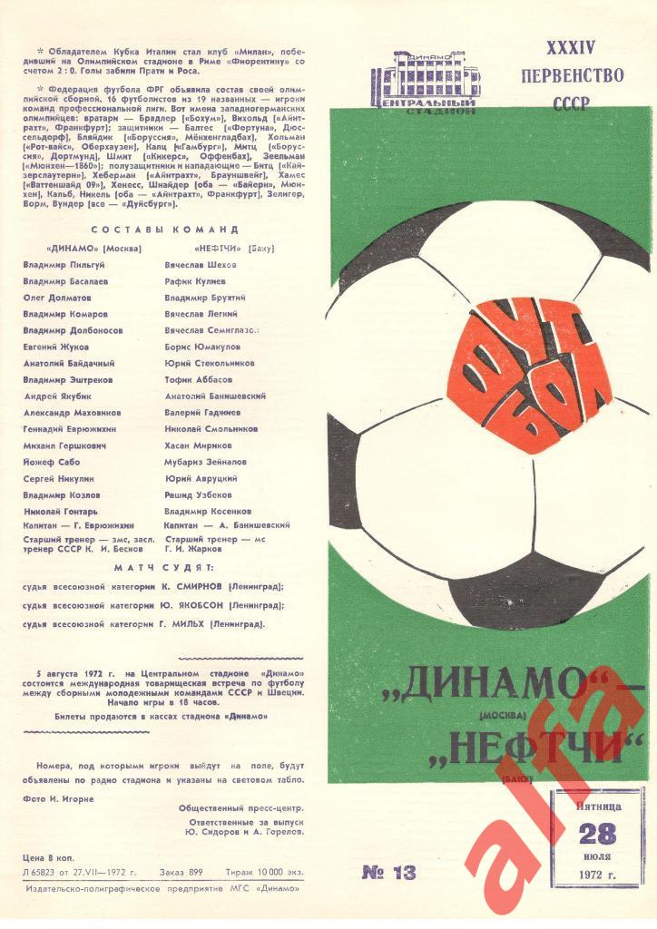 Динамо Москва - Нефтчи Баку 28.07.1972