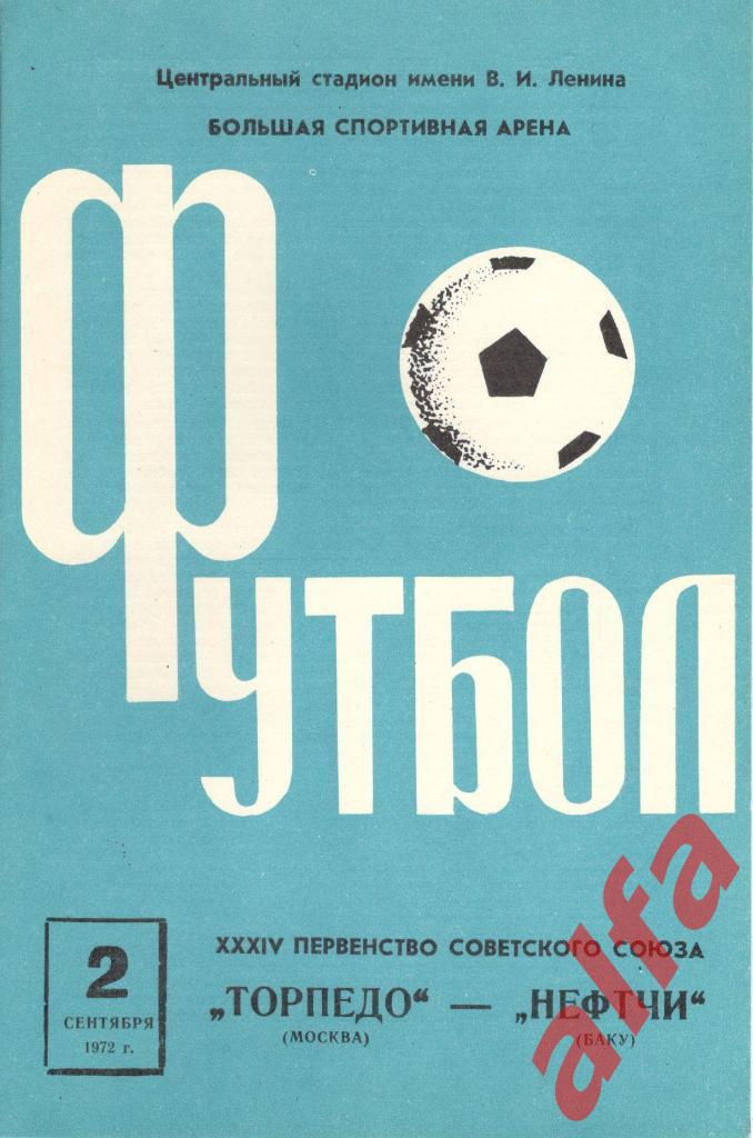 Торпедо Москва - Нефтчи Баку 02.09.1972
