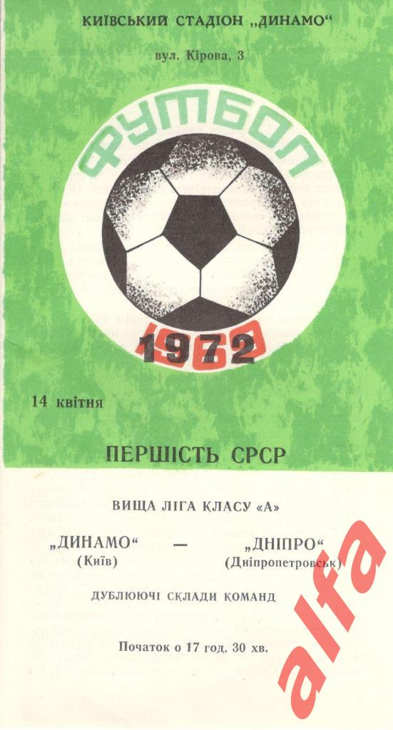 Динамо Киев - Днепр Днепропетровск 14.04.1972. Дублеры