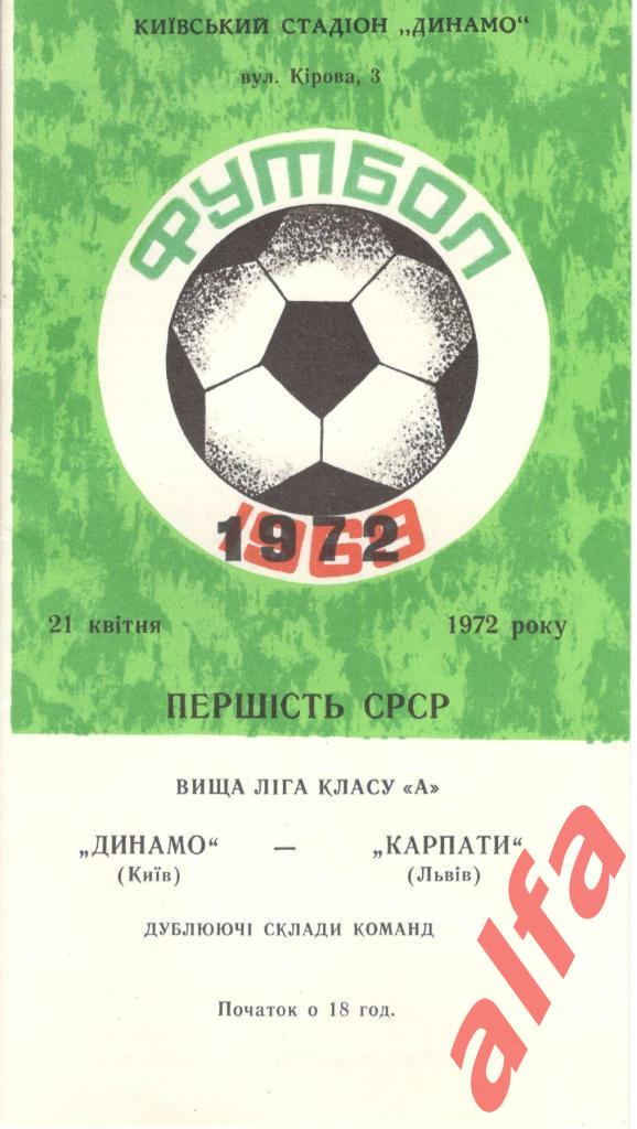 Динамо Киев - Карпаты Львов 21.04.1972. Дублеры