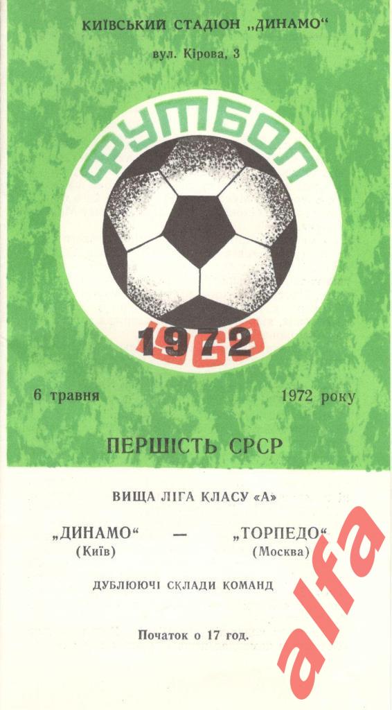 Динамо Киев - Торпедо Москва 06.05.1972. Дублеры