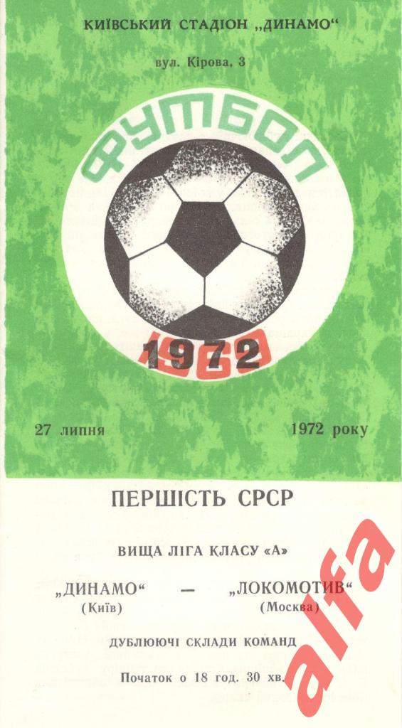 Динамо Киев - Локомотив Москва 27.07.1972. Дублеры