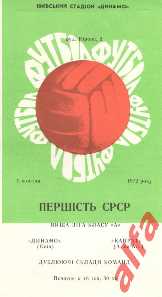 Динамо Киев - Кайрат Алма-ата 09.10.1972. Дублеры