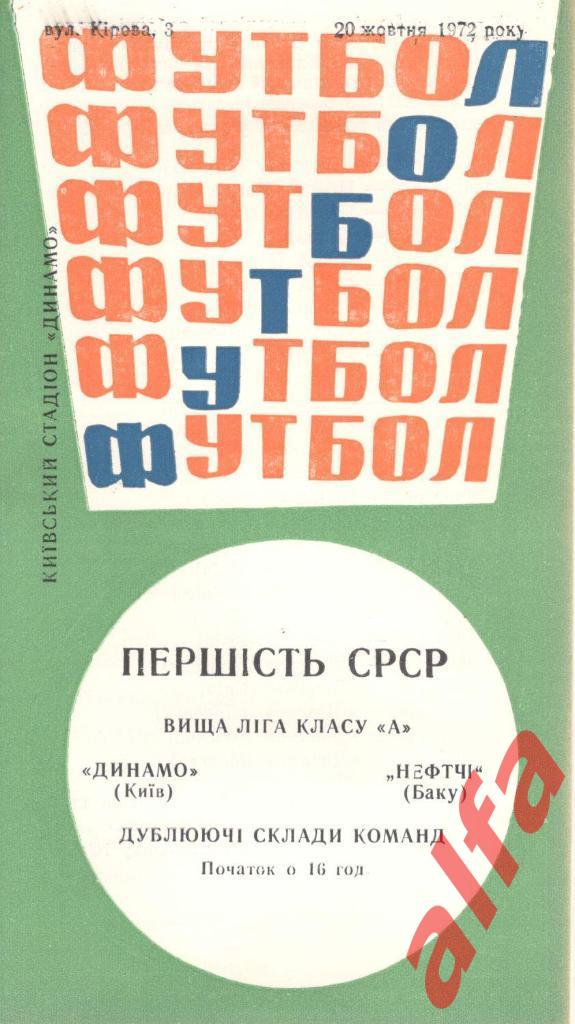 Динамо Киев - Нефтчи Баку 20.10.1972. Дублеры