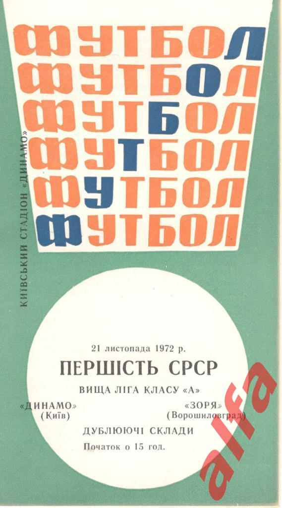 Динамо Киев - СКА Ростов-на-Дону 14.11.1972. Дублеры
