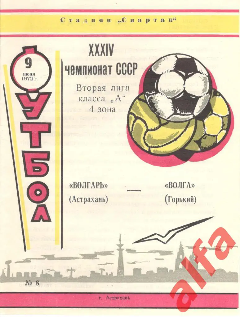 Волгарь Астрахань - Волга Горький 09.06.1972