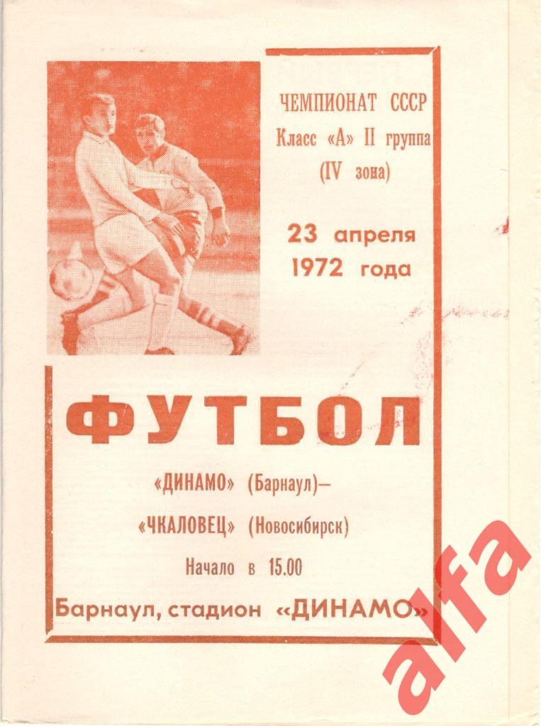 Динамо Барнаул - Чкаловец Новосибирск 23.04.1972