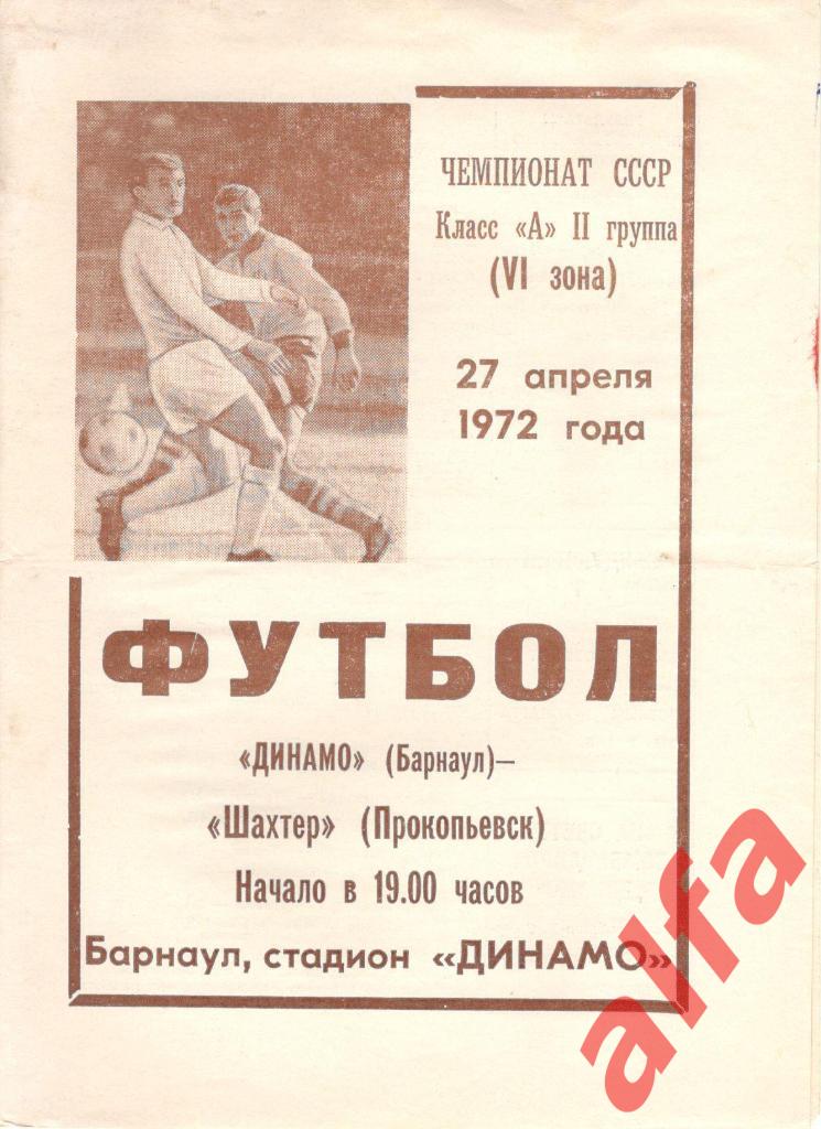 Динамо Барнаул - Шахтер Прокопьевск 27.04.1972