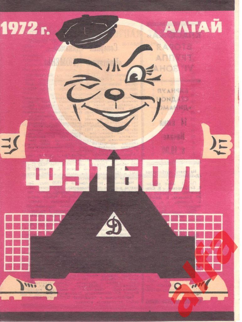 Динамо Барнаул - Нефтяник Тюмень 14.06.1972