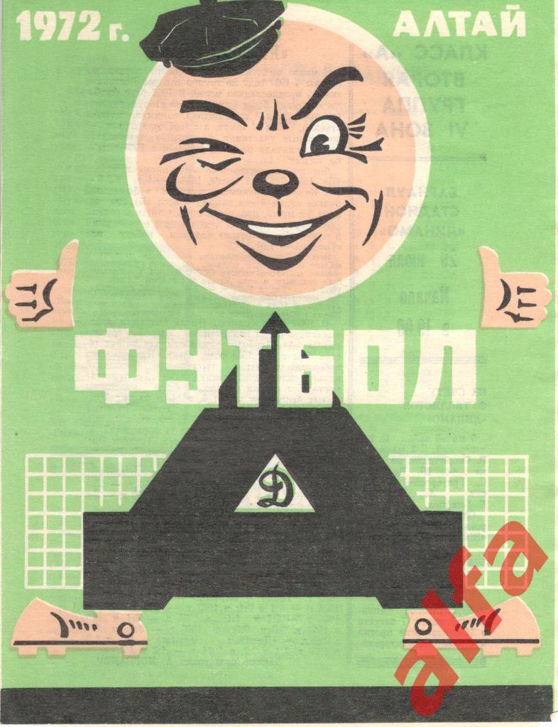 Динамо Барнаул - Иртыш Омск 29.07.1972