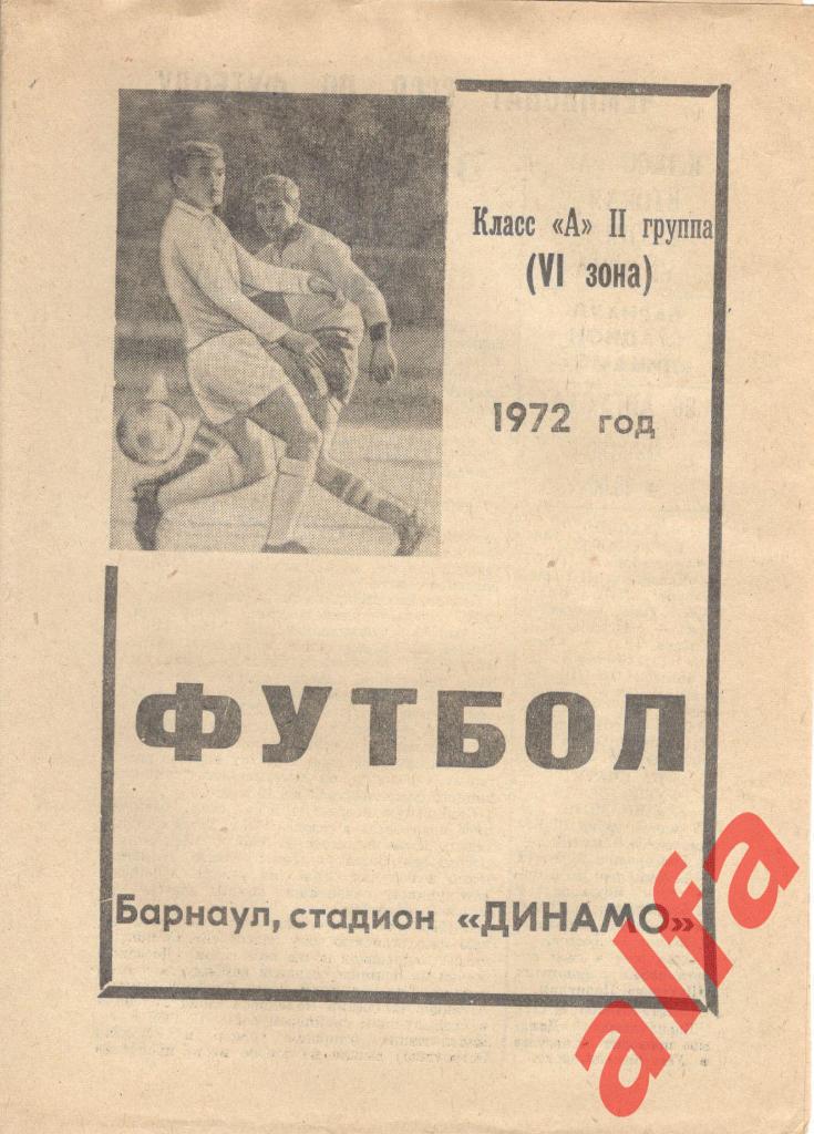 Динамо Барнаул - Спартак Семипалатинск 26.08.1972 1