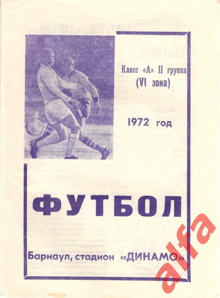 Динамо Барнаул - Томлес Томск 14.09.1972