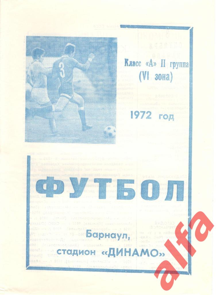 Динамо Барнаул - Локомотив Челябинск 03.10.1972