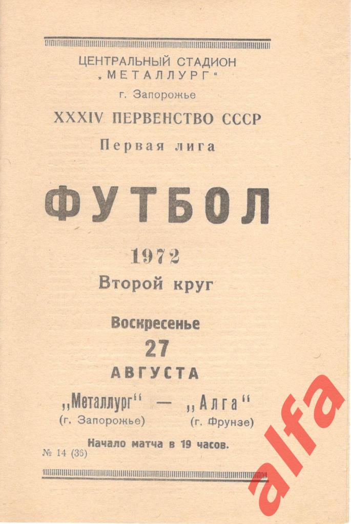 Металлург Запорожье - Алга Фрунзе 27.08.1972