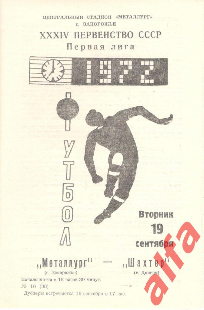 Металлург Запорожье - Шахтер Донецк 19.09.1972