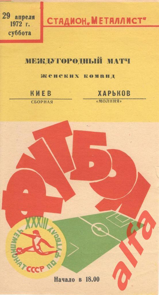Молния Харьков - Киев (сборная) 29.04.1972. Женские команды.