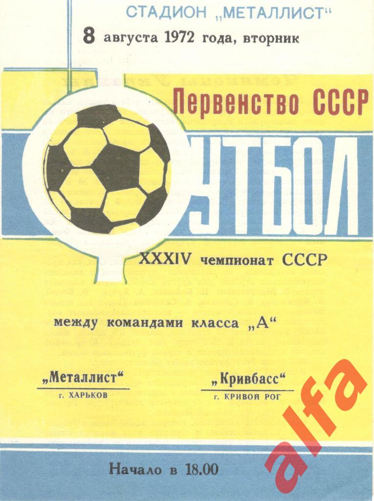 Металлист Харьков - Кривбасс Кривой Рог 08.08.1972
