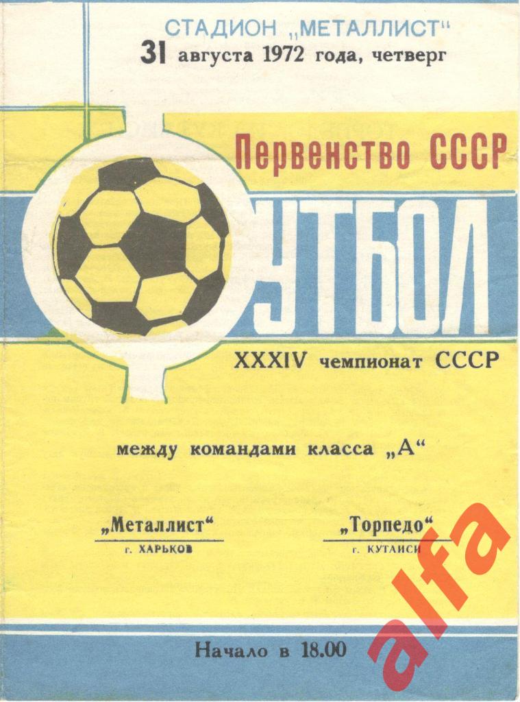 Металлист Харьков - Торпедо Кутаиси 31.08.1972