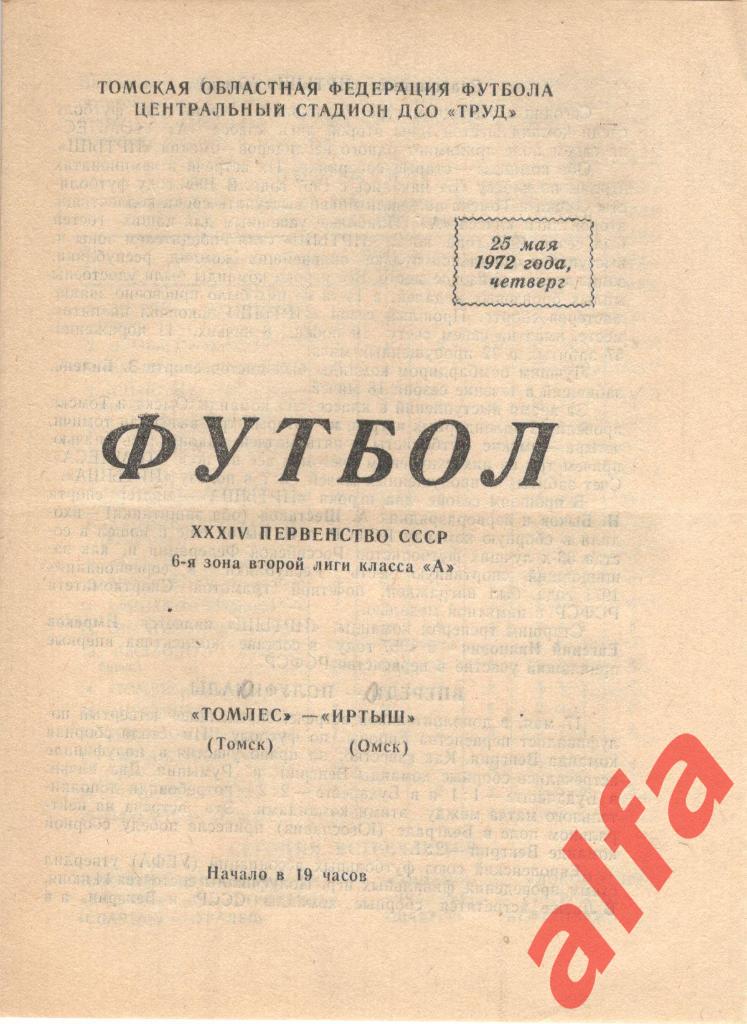 Томлес Томск - Иртыш Омск 25.05.1972