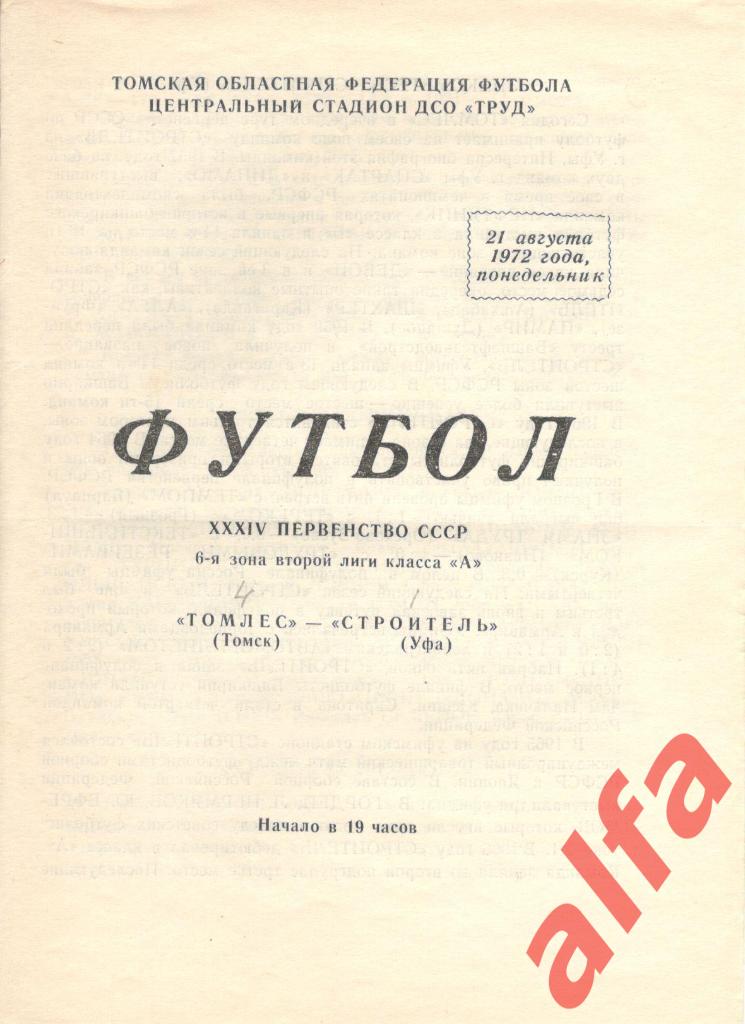 Томлес Томск - Строитель Уфа 21.08.1972