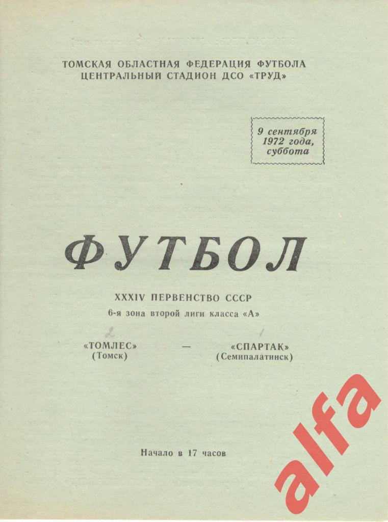 Томлес Томск - Спартак Семипалатинск 09.09.1972