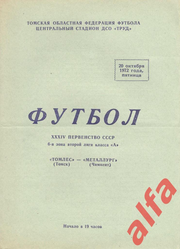 Томлес Томск - Металлург Чимкент 20.10.1972