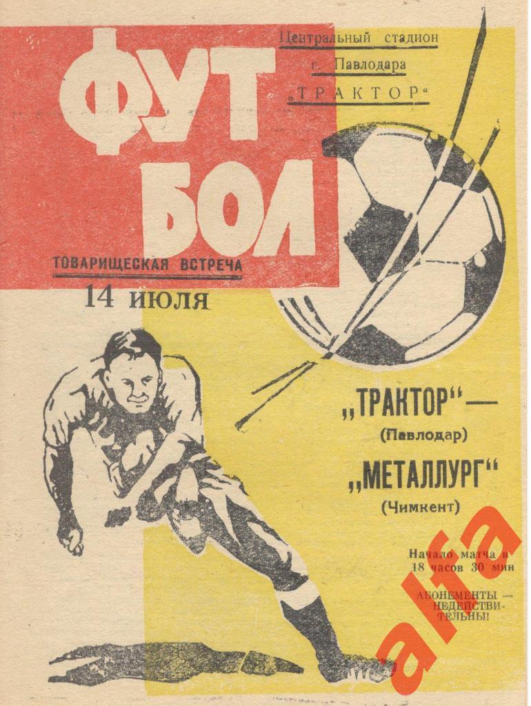 Трактор Павлодар - Металлург Чимкент 14.07.1972. ТВ