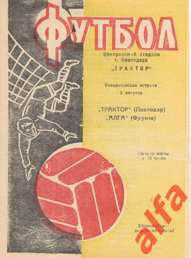 Трактор Павлодар - Алга Фрунзе 05.08.1972. ТВ