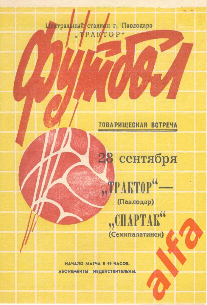 Трактор Павлодар - Спартак Семипалатинск 28.09.1972. ТВ