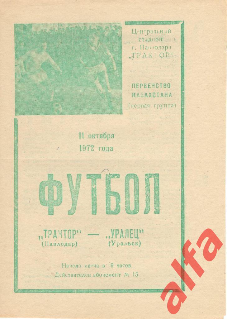 Трактор Павлодар - Уралец Уральск 11.10.1972. Первенство Казахстана