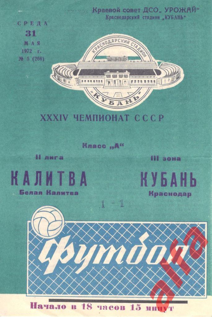 Кубань Краснодар - Калитва Беля Калитва 31.05.1972