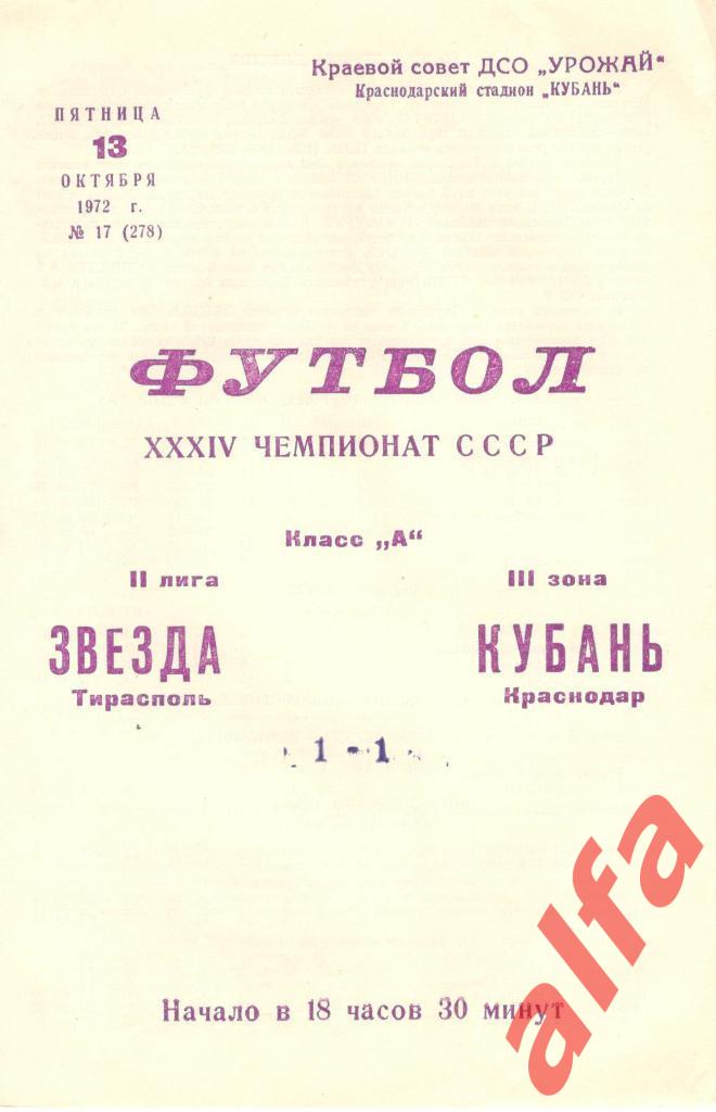 Кубань Краснодар -Звезда Тирасполь 13.10.1972