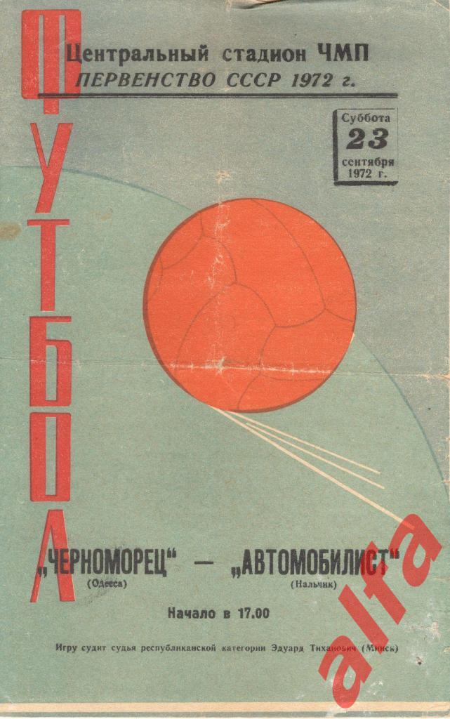 Черноморец Одесса -Автомобилист Нальчик 23.09.1972