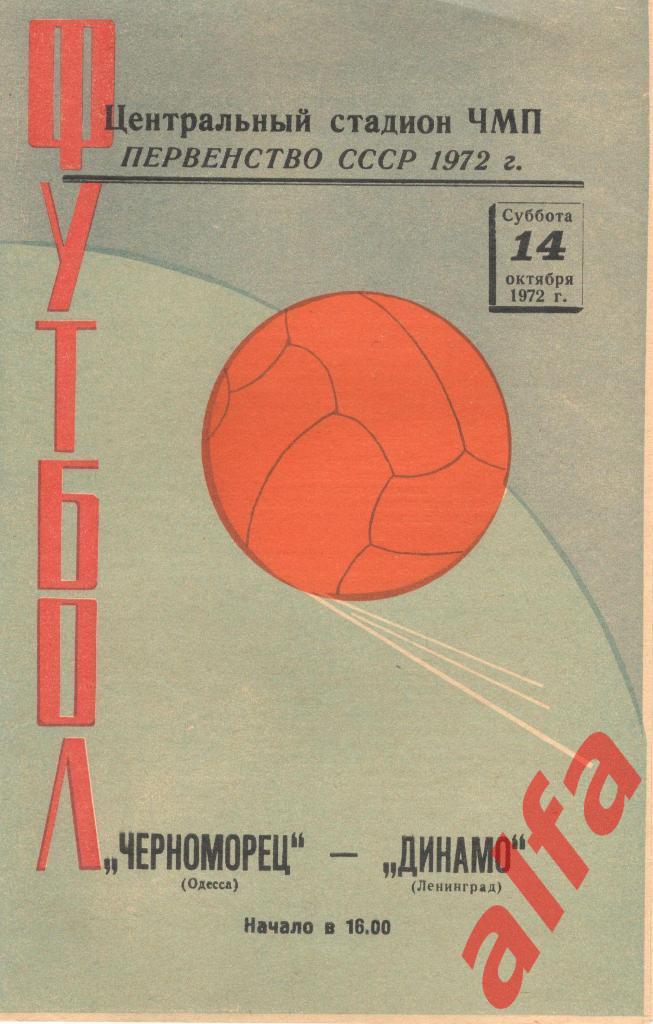 Черноморец Одесса - Динамо Ленинград 14.10.1972
