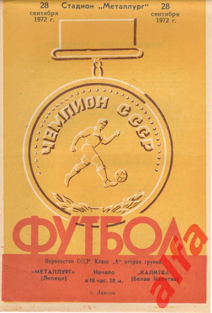 Металлург Липецк - Калитва Белая Калитва 28.09.1972