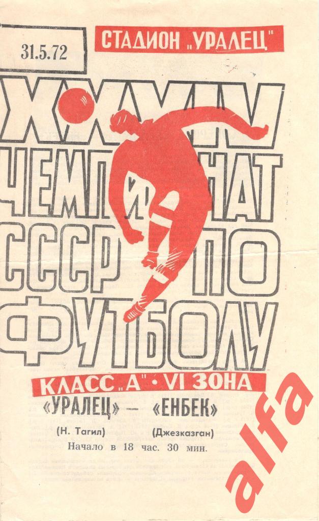 Уралец Нижний Тагил - Енбек Джезказган 31.05.1972