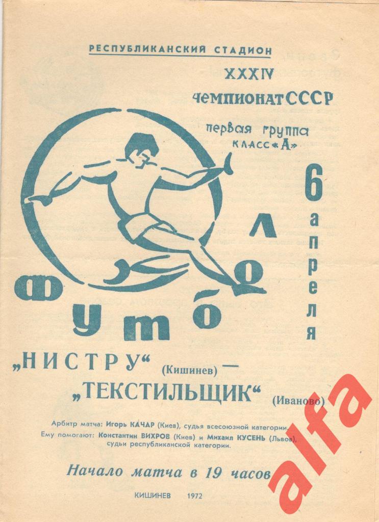 Нистру Кишинев - Текстильщик Иваново 06.04.1972