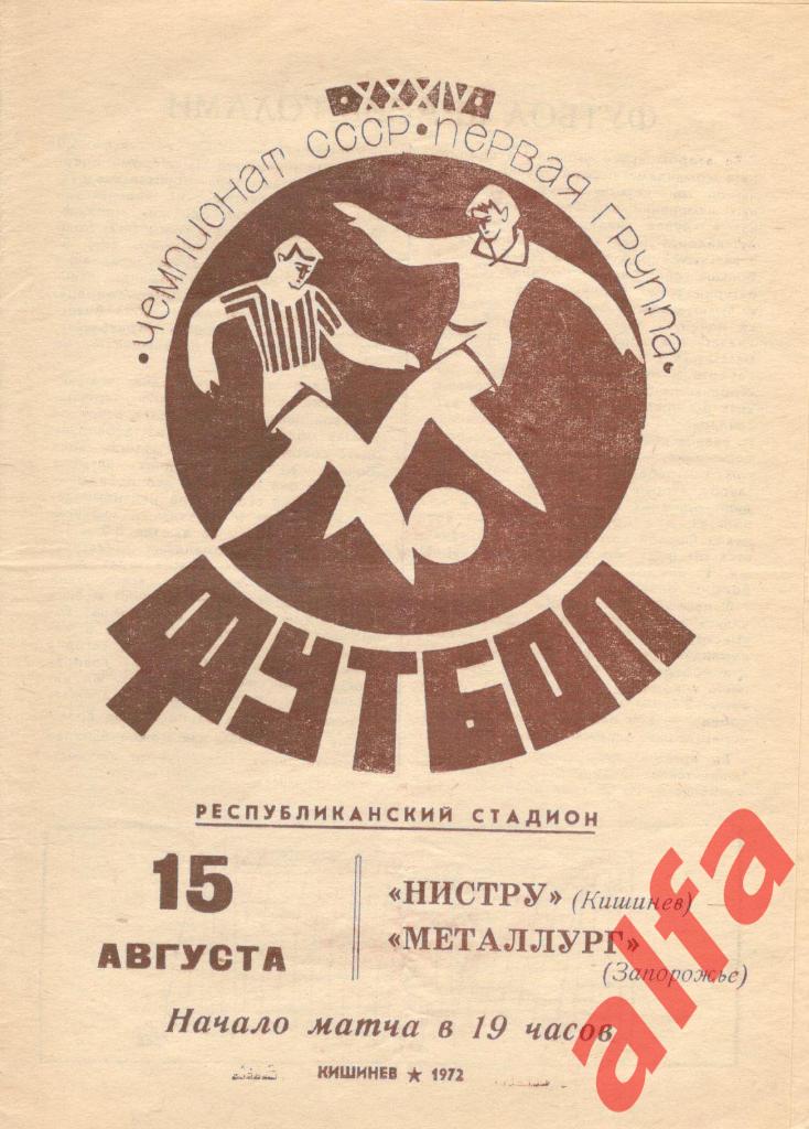 Нистру Кишинев - Металлург Запорожье 15.08.1972