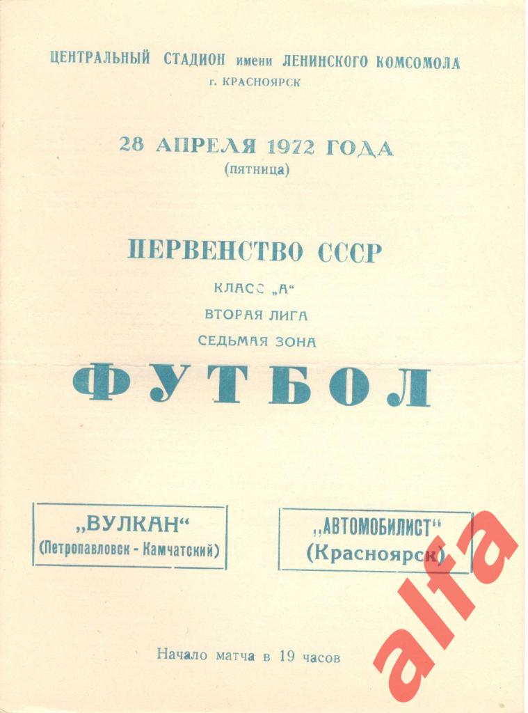 Автомобилист Красноярск - Вулкан Петропавловск-Камчатский 28.04.1972