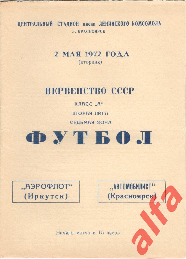 Автомобилист Красноярск - Аэрофлот Иркутск 02.05.1972