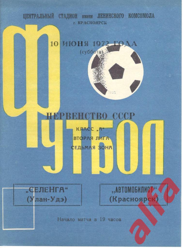 Автомобилист Красноярск - Селенга Улан-Удэ 10.06.1972
