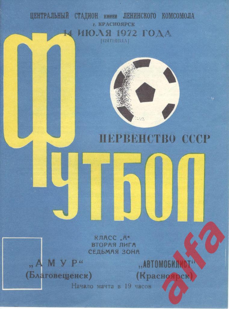 Автомобилист Красноярск - Амур Благовещенск 14.07.1972