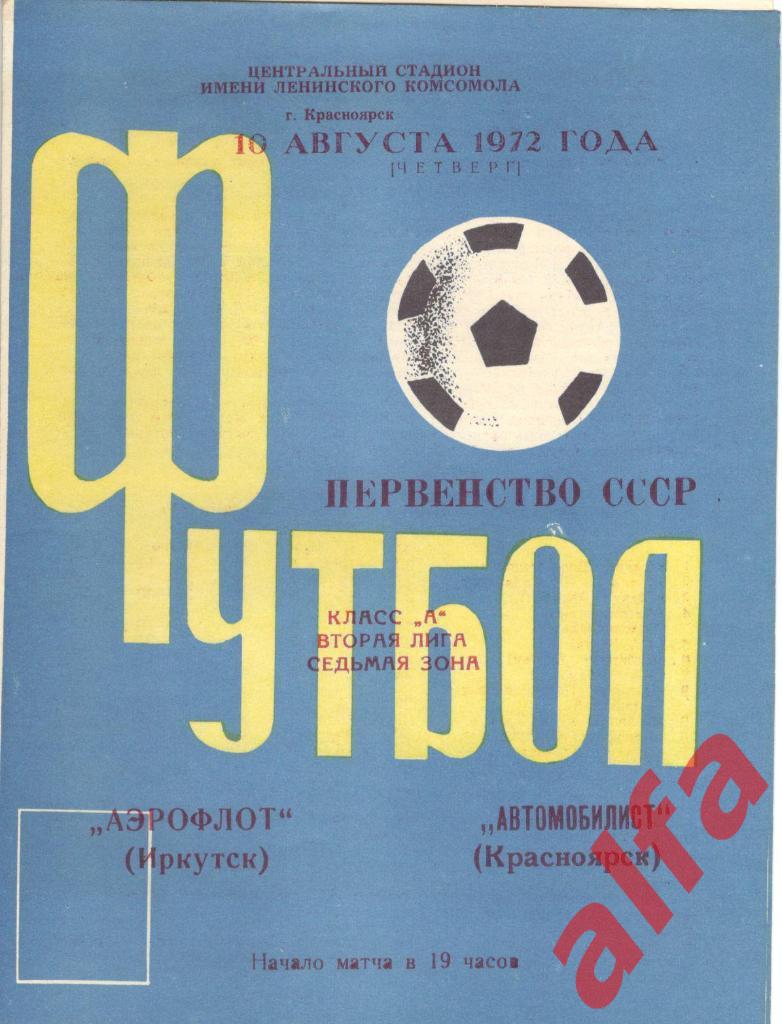 Автомобилист Красноярск - Аэрофлот Иркутск 10.08.1972