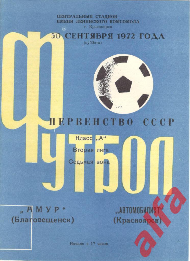 Автомобилист Красноярск - Амур Благовещенск 30.09.1972