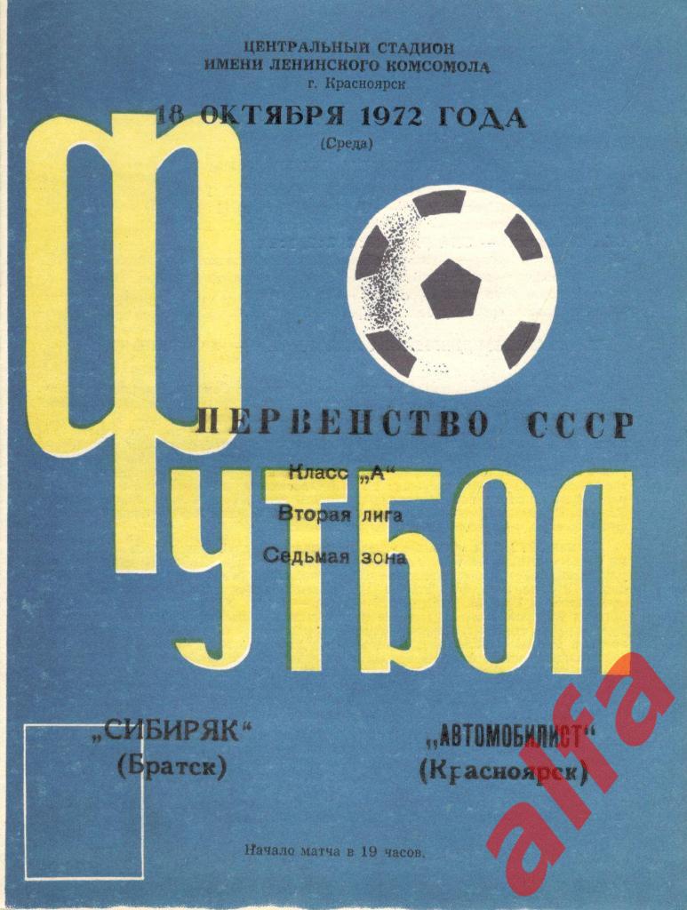 Автомобилист Красноярск - Сибиряк Братск 18.10.1972