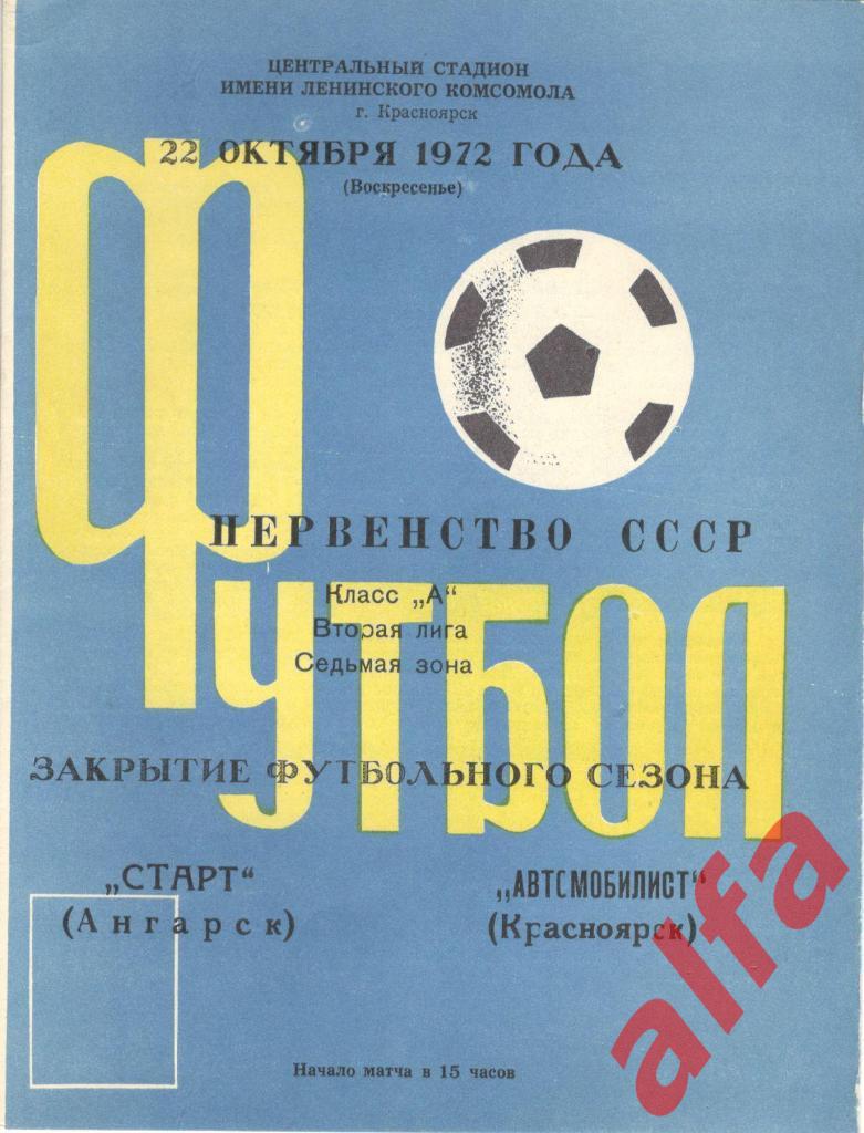 Автомобилист Красноярск - Старт ангарск 22.10.1972