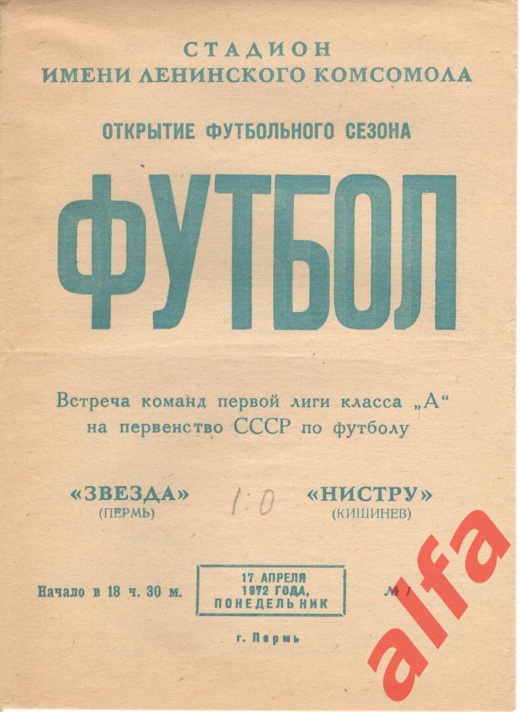 Звезда Пермь - Нистру Кишинев 17.04.1972